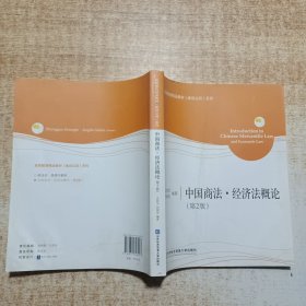 中国商法·经济法概论（第2版）