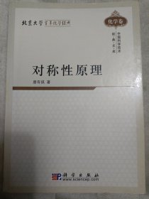 对称性原理 化学卷（内页有划痕）邮包