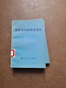 船体结构的焊接变形 (苏) C.A.库兹米诺夫 著 王承权 译 本书在引述焊接变形理论的基础上，确定了焊接接头收缩的纵、横向塑变与焊接规范和焊接条件的关系，导出了用焊接热传导理论和结构力学来计算典型船体结构（其中包括圆柱形体和圆锥形体）总变形和局部变形的公式。所制定的计算预期焊接变形的方法，适合于用船体钢、铝合金及钛合金制造的金属结构。在最后一章提出了减小和补偿焊接变形的措施以及校……