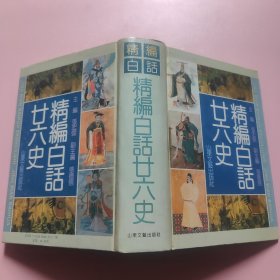 精编白话廿六史