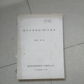 国内外药品的GMP及验正