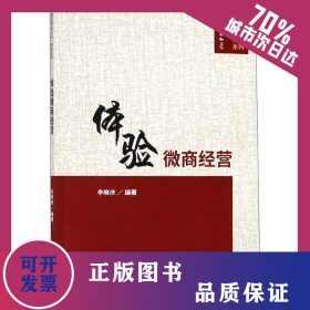 體驗(yàn)微商經(jīng)營 9787514191332