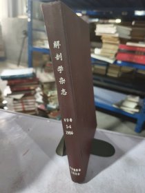 实物拍照：解刨学杂志 1986 1-4 第9卷