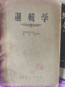 罗辑学