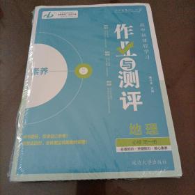 金版教程 高中新课程学习作业与测评：地理必修第一册（人教版）【新教材】