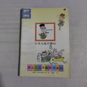 蔡志忠古典幽默漫画：后西游记 小圣大战不满山