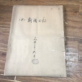 上海新闻日报 1951年6月合订本