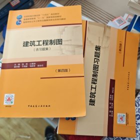 建筑工程制图（含习题集）