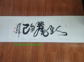 甘凤豪书法作品。人生靠自己。