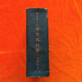 《实用儿科学》1954年3月中华医学会第二版修正重印 著名儿科专家诸福棠主主编