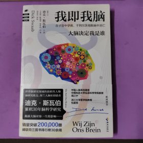 我即我脑（脑研究领域旗帜性人物、“脑研究教父”累积30年之研究成果：大脑决定我是谁！从来没有一本书把大脑解读得如此透彻！）