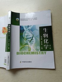 生物化学 第二版 刘卫群 郭红祥 中国农业出版社