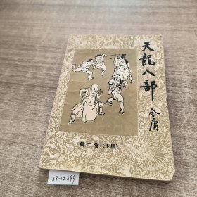 《天龙八部》第二卷下册。