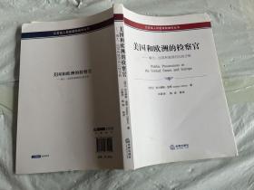 美国和欧洲的检察官：瑞士、法国和德国的比较分析