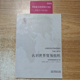 认识世界贸易组织