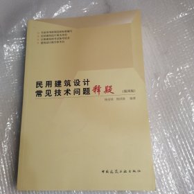 民用建筑设计常见技术问题释疑（第四版）