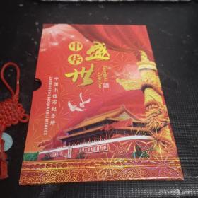 中华盛世：中国小钱币纪念册