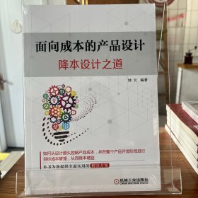 面向成本的产品设计：降本设计之道【全场满50元包邮】