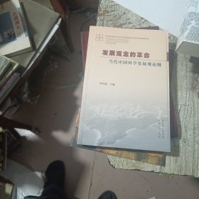 发展观念的革命：当代中国科学发展观论纲