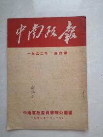 中南政报（1952，4）