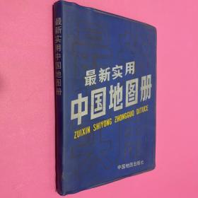 最新实用中国地图册