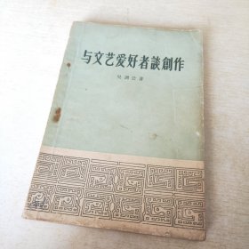 与文艺爱好者谈创作