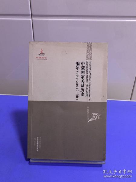 中国边疆研究文库：中蒙国家关系历史编年（1949-2009）（上下卷）