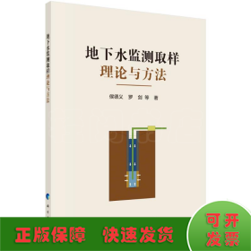 地下水监测取样理论与方法