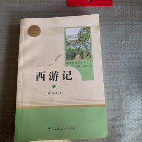 西游记下