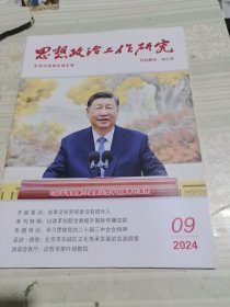 思想政治工作研究2024年第9期总第486期