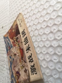 连环画，激战朱仙镇（岳家小将之十）