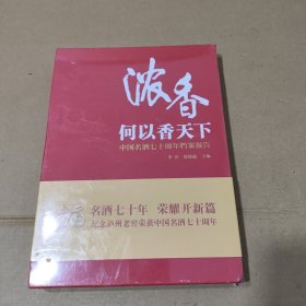 浓香何以香天下 中国名酒七十周年档案报告(未拆封)