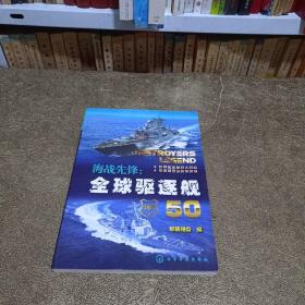 海战先锋：全球驱逐舰50