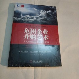 危困企业并购艺术：全流程解决方案与交易策略