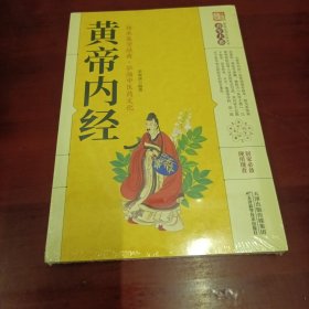 黄帝内经