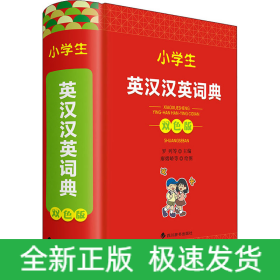 小學(xué)生英漢漢英詞典 雙色版