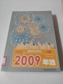 2009年选最适合中学生阅读--诗歌