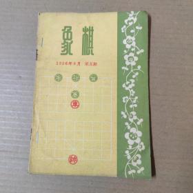 象棋(1956年9月第5期).