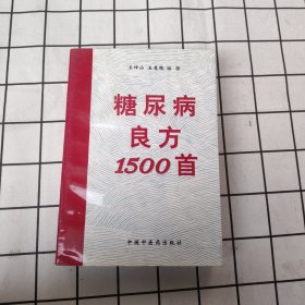 糖尿病良方1500首