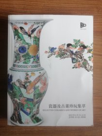 中国嘉德2023年春季拍卖会：瓷器及古董珍玩集萃