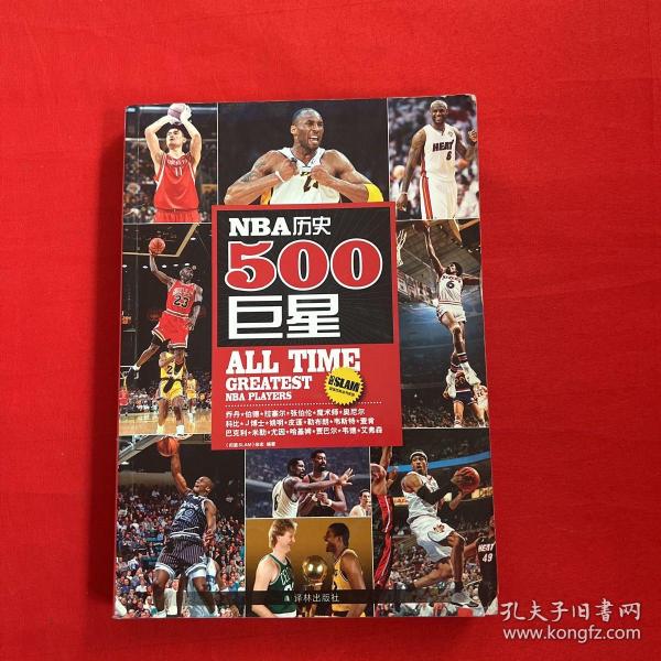 NBA历史500巨星