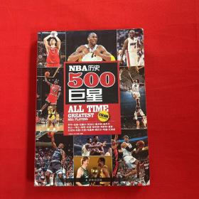 NBA历史500巨星