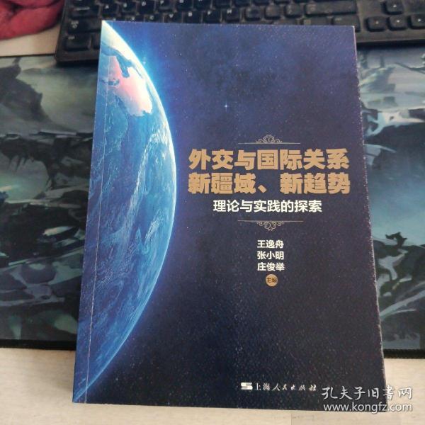 外交与国际关系新疆域、新趋势:理论与实践的探索