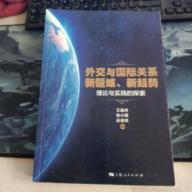 外交与国际关系新疆域、新趋势:理论与实践的探索