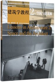 建筑学教程2：空间与建筑师