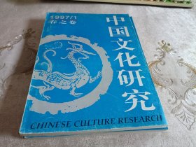 中国文化研究 【1997年1、2、4三本和售】