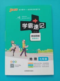 2017版 绿卡图书 学霸速记漫画图解：地理（七年级 通用版 全彩版）