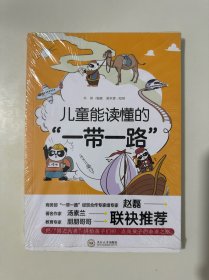 儿童能读懂的“一带一路”（全新未拆封）