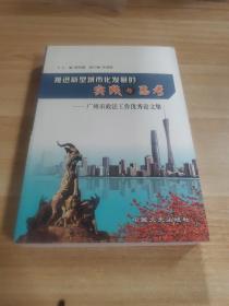 推进新型城市化发展的实践与思考 : 广州市政法工
作优秀论文集