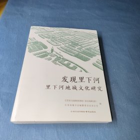 发现里下河——里下河地域文化研究